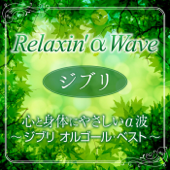 心と身体にやさしいα波~ジブリ オルゴール・ベスト - Relax α Wave