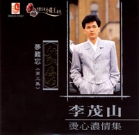 弦歌戀曲 第三集: 夢難忘 - Li Mao Shan