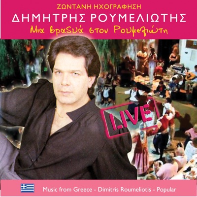 Μια βραδυά στο Ρουμελιώτη (Live)