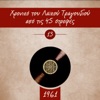Ποτέ δεν το περίμενα