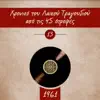 Panos Gavalas & Ρία Κούρτη - Ποτέ δεν το περίμενα