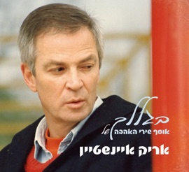 Uf Gozal Arik Einstein