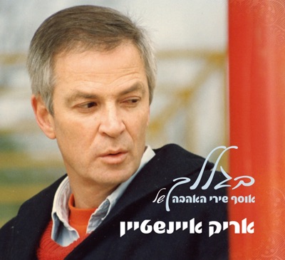 Biglalech - Osef Shirei Ahava