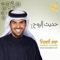 حديث الروح 1 - Hussain Al Jassmi