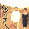 柴頭尪仔 - Huang Yee-ling