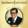 มนต์เพลงสุนทราภรณ์ ชุดที่ 5 กังหันต้องลม - Various Artists