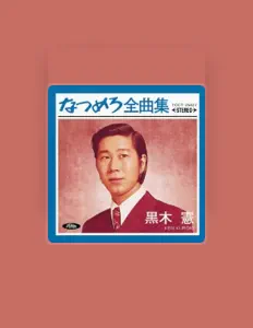 聆聽 黒木 憲、觀看音樂影片、閱讀小傳、查看巡演日期等！