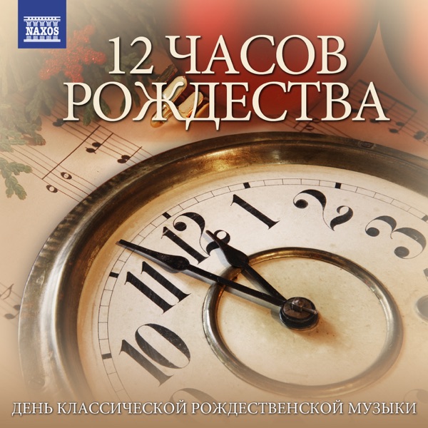 12 Часов Рождества: День классической рождественской музыки