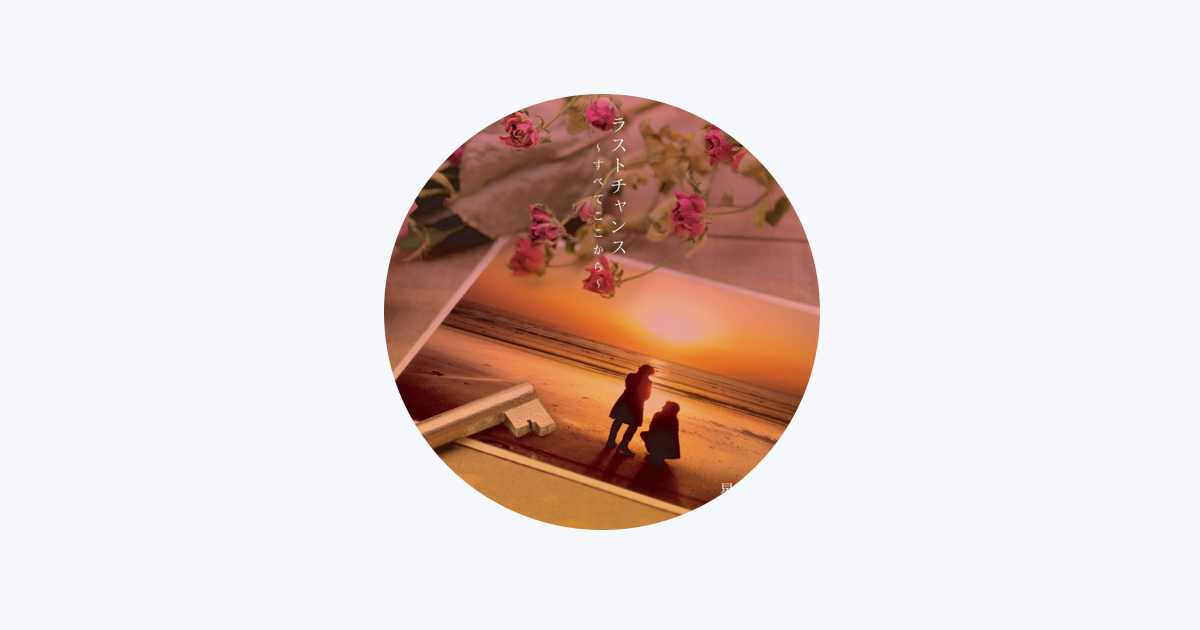 大内義昭 - Apple Music