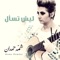 Lesh Tesaal - Shamma Hamdan lyrics