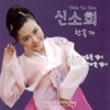 신소희 - 달고 오묘한 그말씀