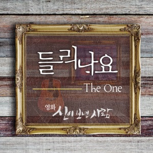들리나요 Can You Hear Me? - Single