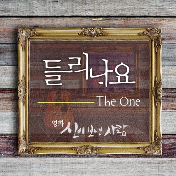 들리나요 Can You Hear Me? - Single