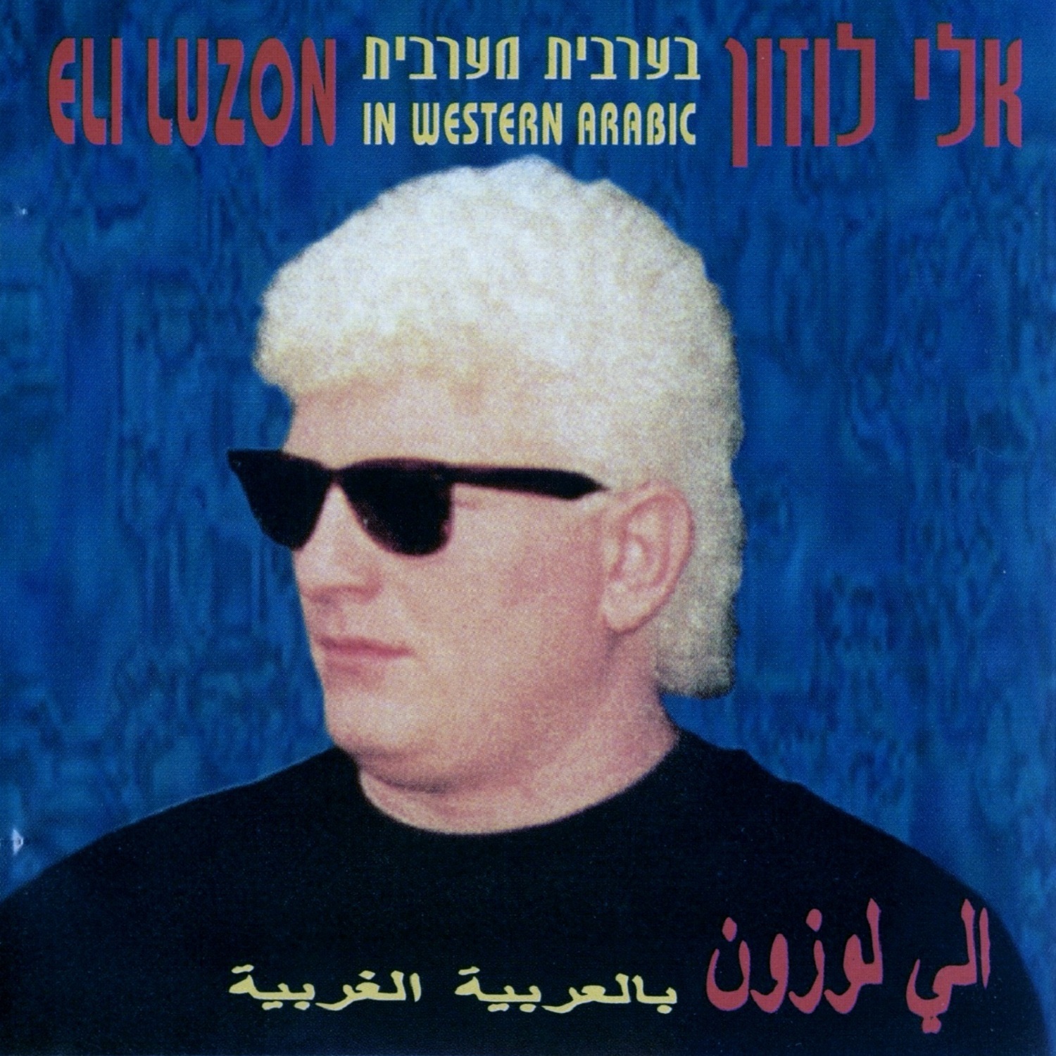 אלי לוזון - מחרוזת בניגון הישן