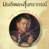 มนต์เพลงสุนทราภรณ์ ชุดที่ 7 พรจุมพิต - Various Artists