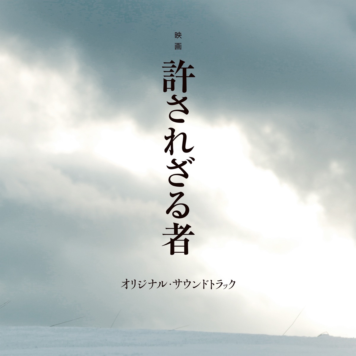 蝉しぐれ (「蝉しぐれ」サウンドトラック) - 岩代太郎のアルバム