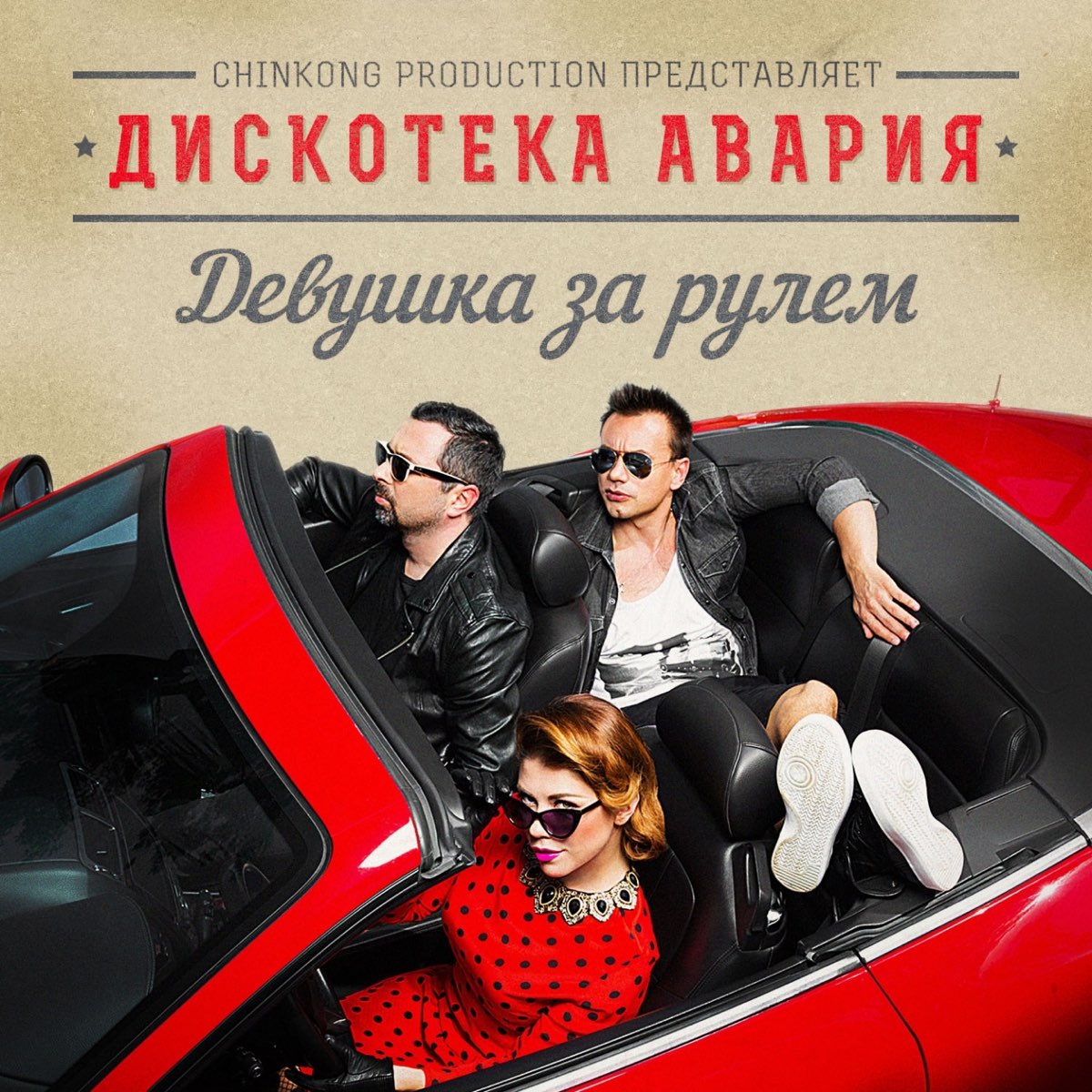 Девушка за рулём - Album by Diskoteka Avariya - Apple Music