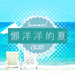 懶洋洋的夏