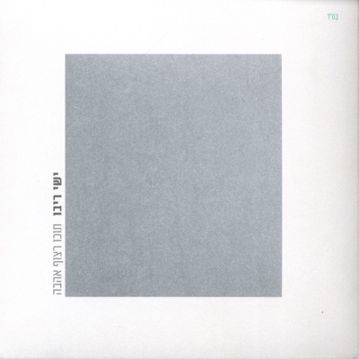 ישי ריבו - תוכו רצוף אהבה