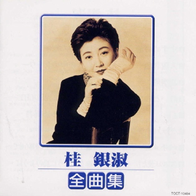 桂 銀淑 全曲集 1999 - 桂 銀淑のアルバム - Apple Music