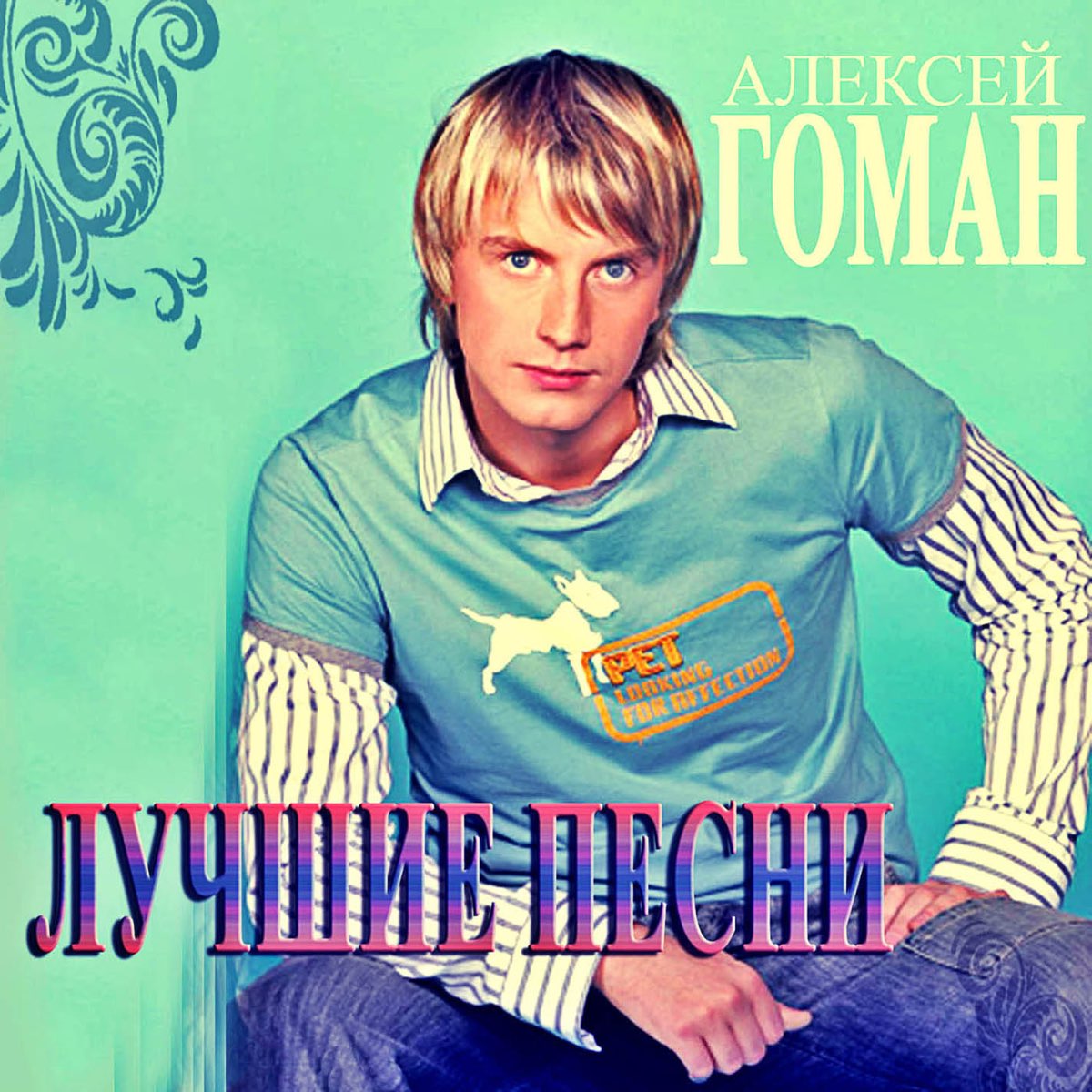 Альбом «Лучшие Песни» — Алексей Гоман — Apple Music