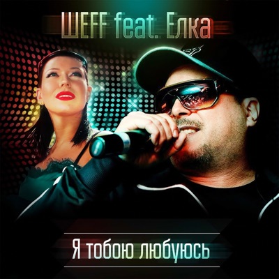 Я тобою любуюсь (feat. Ёлка) - Single