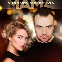 Мама - Single - Sten & Anastasiya Karpova