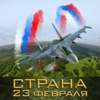 Страна. 23 февраля