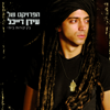 She'eriot Shel Ha'Chaim - The Idan Raichel Project