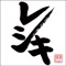 Nengu For You (feat. Hatamoto Hiroshi,Ashigaru Sensei)
