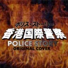 香港国際警察 POLICE STORY ORIGINAL COVER