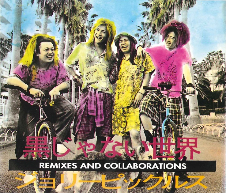 黒じゃない世界 -INDIES SUMMIT HISTORY- - JOLLY PICKLESの
