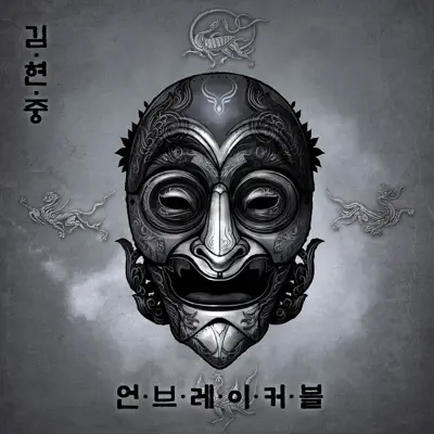Unbreakable - Single - Kim HyunJoong