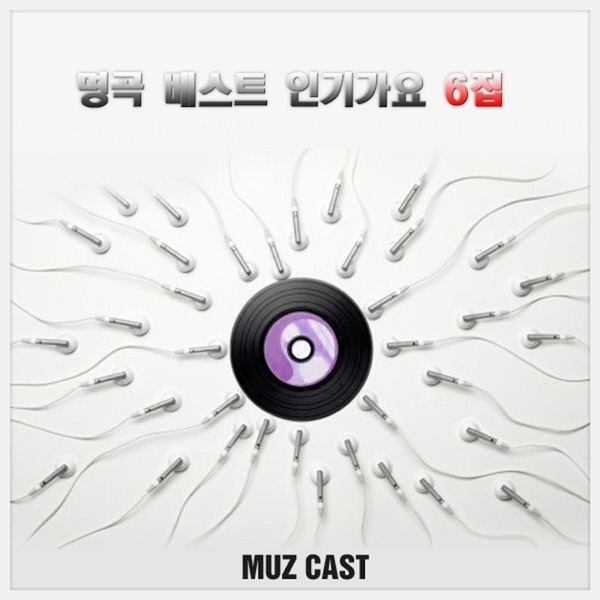 명곡 베스트 인기가요, Vol. 6 (Cover Album)