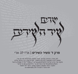 Perek Dalet, Shir Hashirim ארז לב ארי