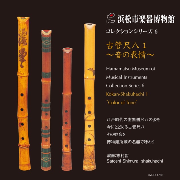 日本音楽の巨匠 琴古流尺八 /山口五郎 - 山口五郎のアルバム - Apple Music