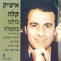 הזוהר לארגוב — Itzik Kala
