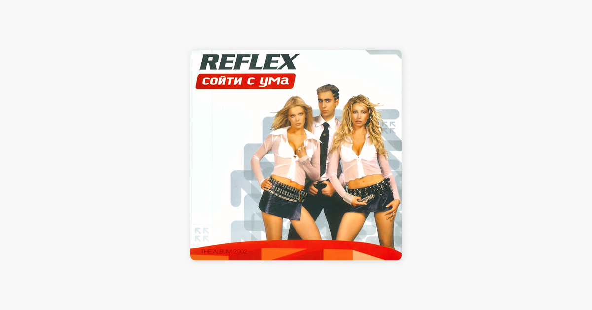 Автор рефлекс. Сойти с ума Reflex. Группа рефлекс обложка. Reflex встречай новый день 2001. Reflex это любовь.