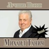 Mikhail Tanich. Best Songs, Pt. 3