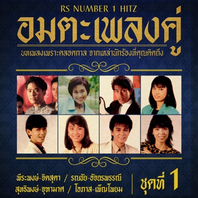 Ronnachai-Atcharapannee - วนาสวาท