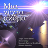 Μια Νυχτα Ακομα (One More Night) - Δημητρης Φραγκος, Κωσταντινα Μεταξα & Γωγω Βαγενα