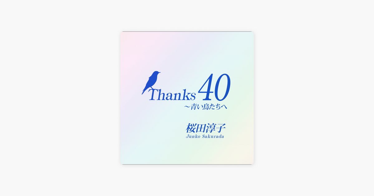 Thanks 40 ~青い鳥たちへ - 桜田淳子のアルバム - Apple Music