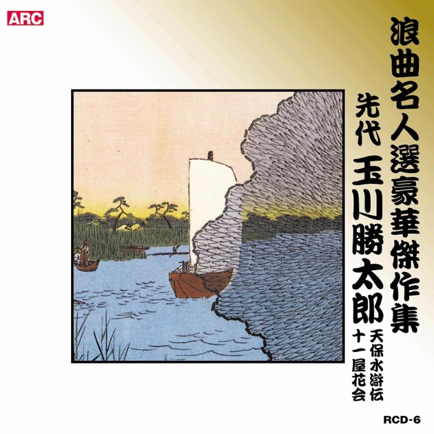 広沢虎造 清水次郎長 民謡集 大全集 上下巻 セット Amazon.co.jp: 浪曲 二代目 広沢虎造 大全集 デジタルリマスターCD 全