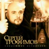 Трофимов, Сергей - Сочи