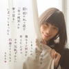 鈴懸の木の道で・・・(略)やや気恥ずかしい結論のようなもの- AKB48