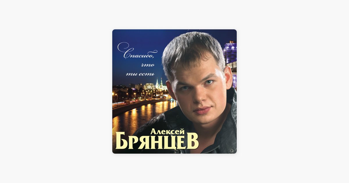 Брянцев слушать день