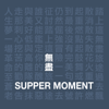 Supper Moment - 無盡 插圖