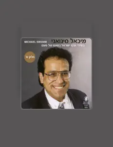 聆聽 מיכאל סינואני、觀看音樂影片、閱讀小傳、查看巡演日期等！
