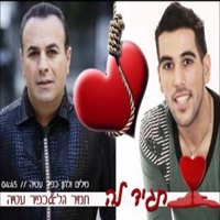 תגיד לה - Single - Tamir Gal & כפיר עטיה