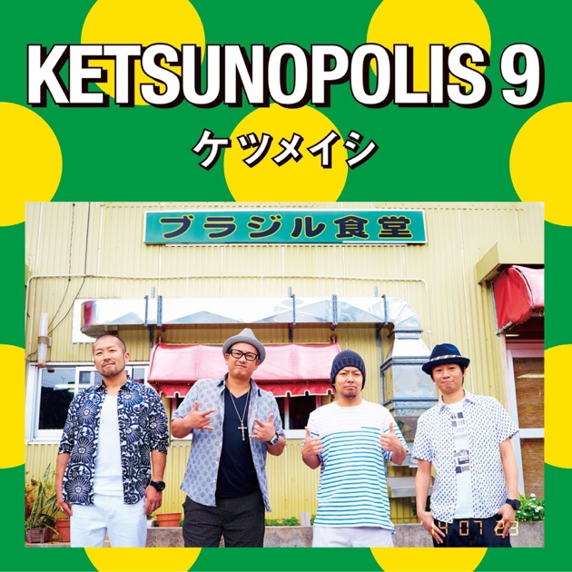 ケツノポリス13 - ケツメイシのアルバム - Apple Music